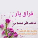 دانلود آهنگ جدید محمد علی منسوبی با عنوان فراق یار
