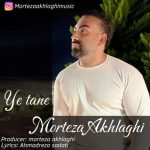 دانلود آهنگ جدید مرتضی اخلاقی با عنوان یه تنه