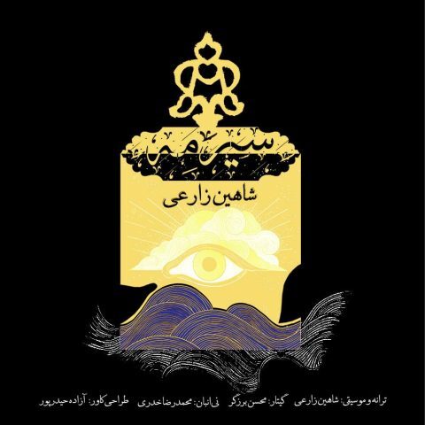 سیرمه