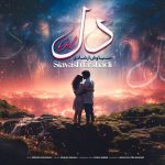 دانلود آهنگ جدید سیاوش ارشادی با عنوان دل