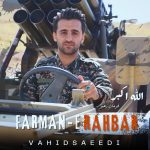 دانلود آهنگ جدید وحید سعیدی با عنوان فرمان رهبر