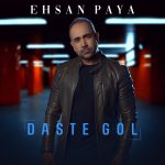 دانلود آهنگ جدید احسان پایا با عنوان دسته گل