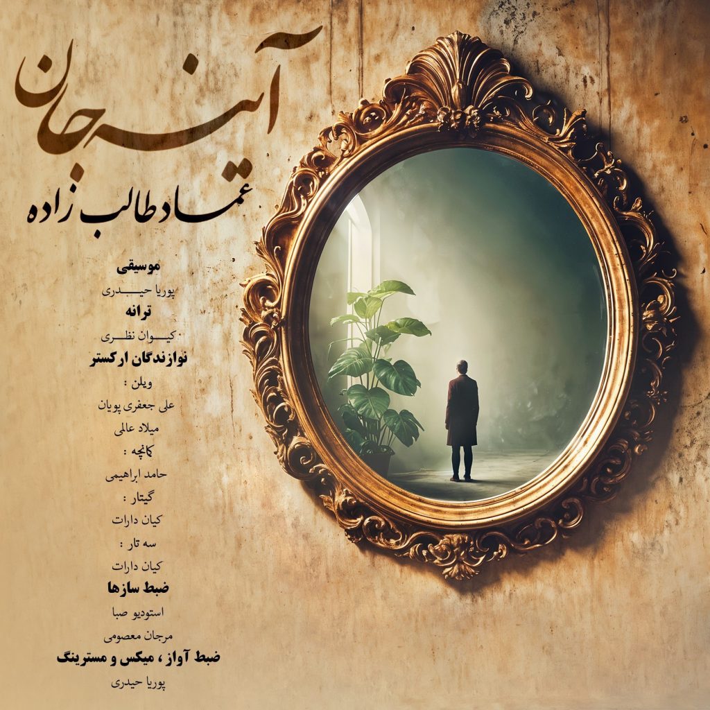 دانلود آهنگ جدید عماد طالب زاده با عنوان آینه جان