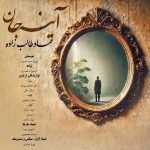 دانلود آهنگ جدید عماد طالب زاده با عنوان آینه جان