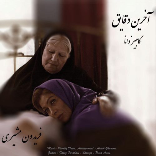 دانلود آهنگ جدید کامبیز دانا با عنوان آخرین دقایق