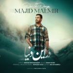 دانلود آهنگ جدید مجید مالمیر با عنوان در این دنیا