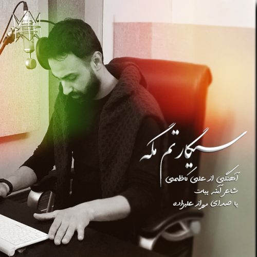 دانلود آهنگ جدید مهراز علیزاده با عنوان سیگارتم مگه