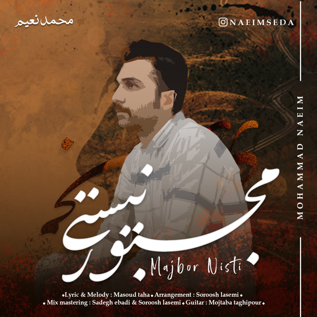 دانلود آهنگ جدید محمد نعیم با عنوان مجبور نیستی