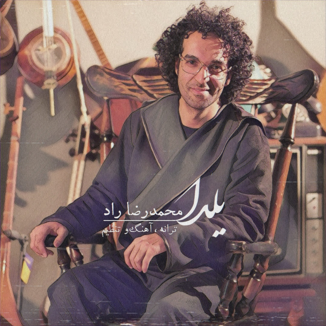 دانلود آهنگ جدید محمدرضا راد با عنوان یلدا