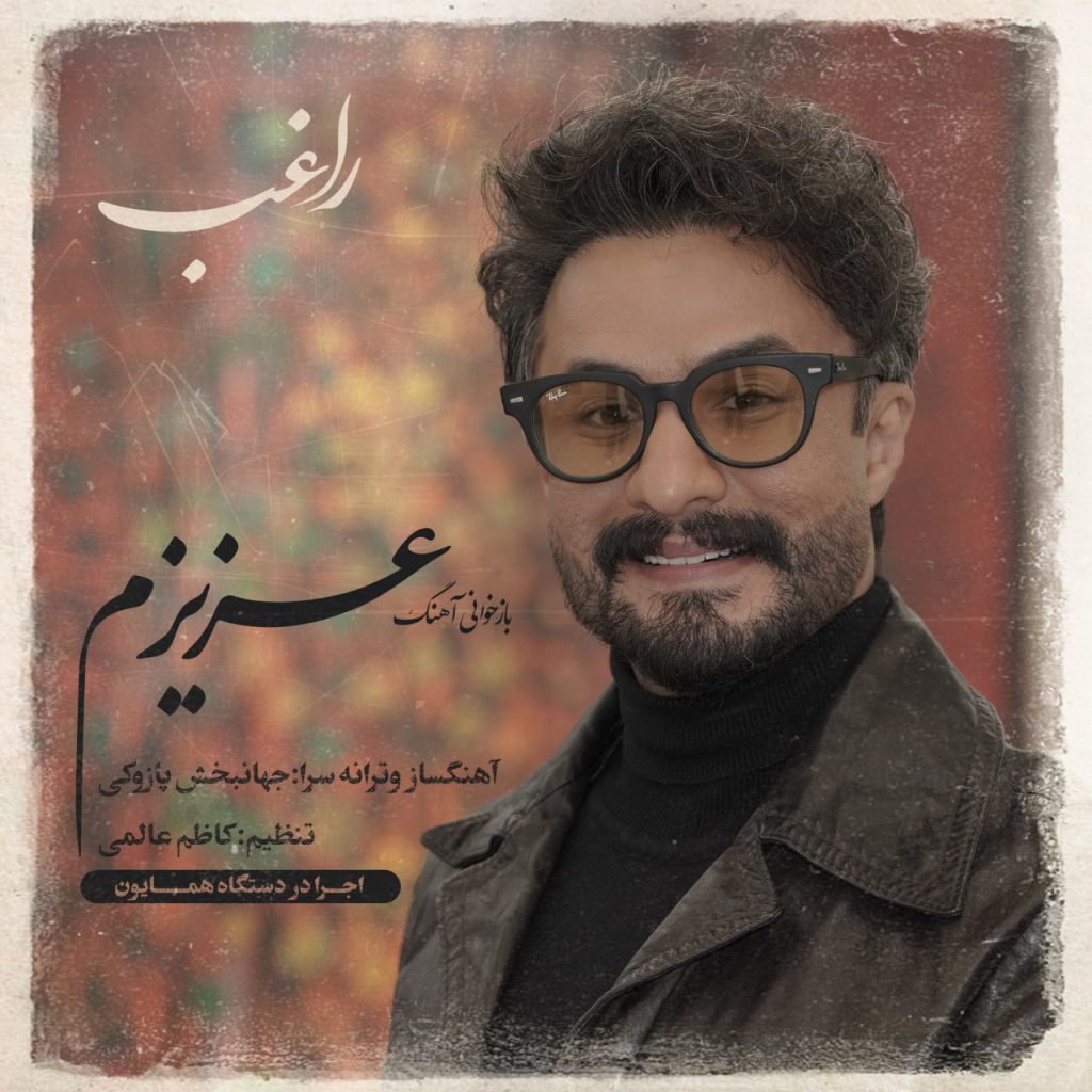 دانلود آهنگ جدید راغب با عنوان عزیزم