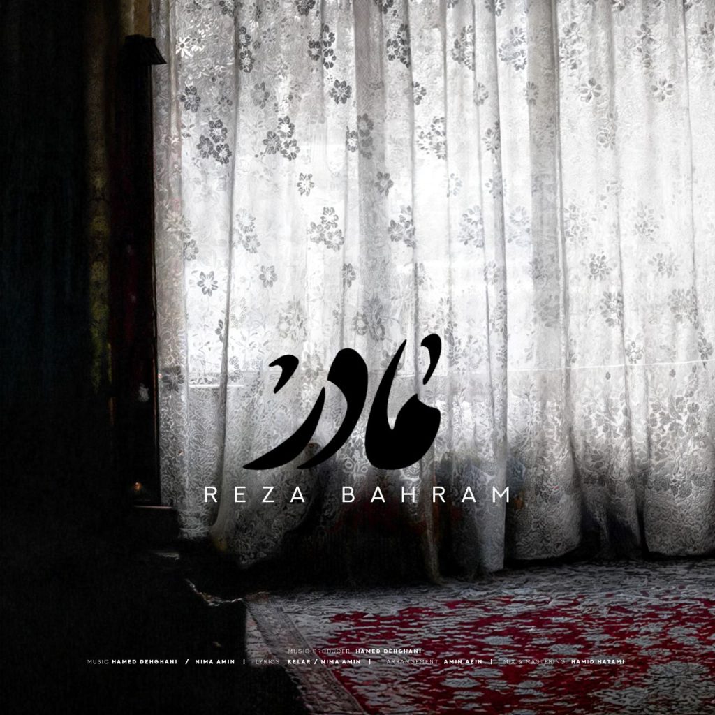 دانلود آهنگ جدید رضا بهرام با عنوان مادر