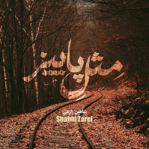 مثل پاییز