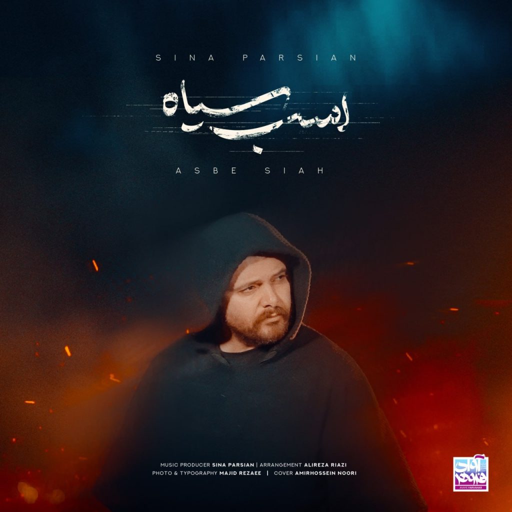 دانلود آهنگ جدید سینا پارسیان با عنوان اسب سیاه