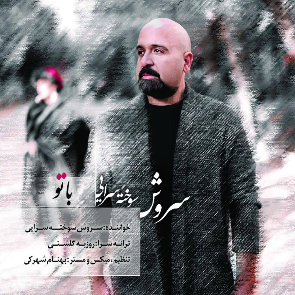 با تو