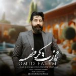 دانلود آهنگ جدید امید فاطمی با عنوان نازت گرونه