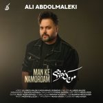 دانلود آهنگ جدید علی عبدالمالکی با عنوان من که نمردم