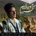 دانلود آهنگ جدید داوود صالحی با عنوان مو تی به رهه یاروم