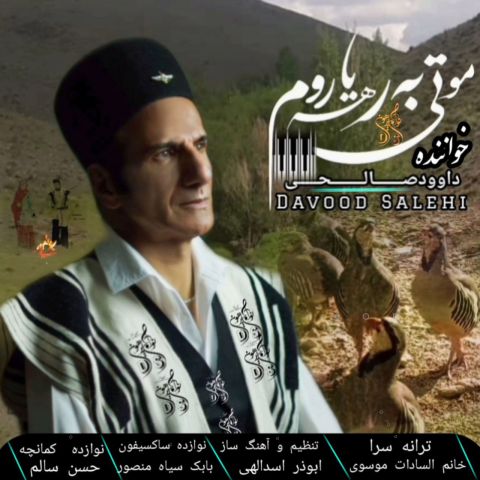 دانلود آهنگ جدید داوود صالحی با عنوان مو تی به رهه یاروم
