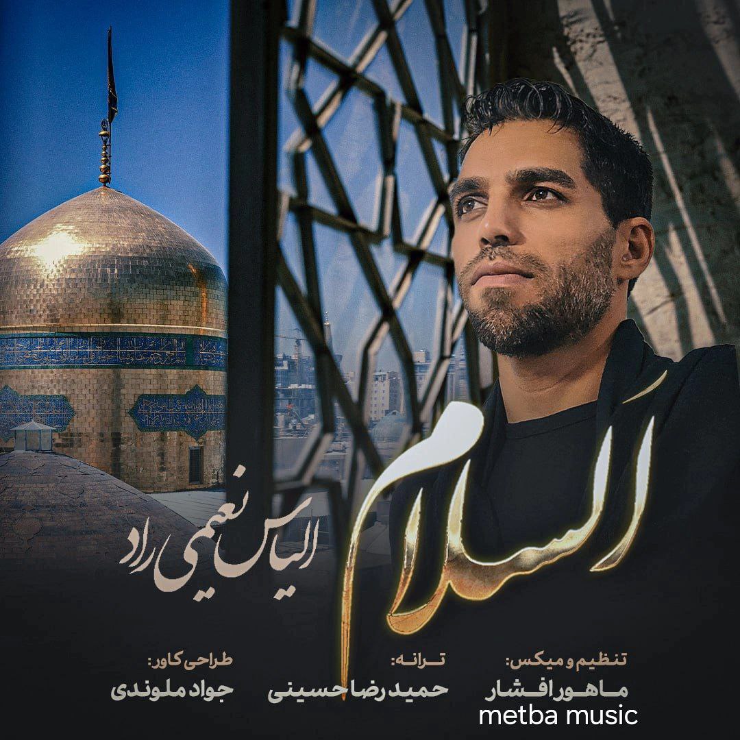 دانلود آهنگ جدید الیاس نعیمی راد با عنوان السلام