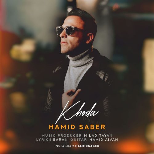دانلود آهنگ جدید حمید صابر با عنوان خدا