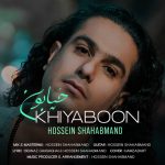 دانلود آهنگ جدید حسین شهابمند با عنوان خیابون