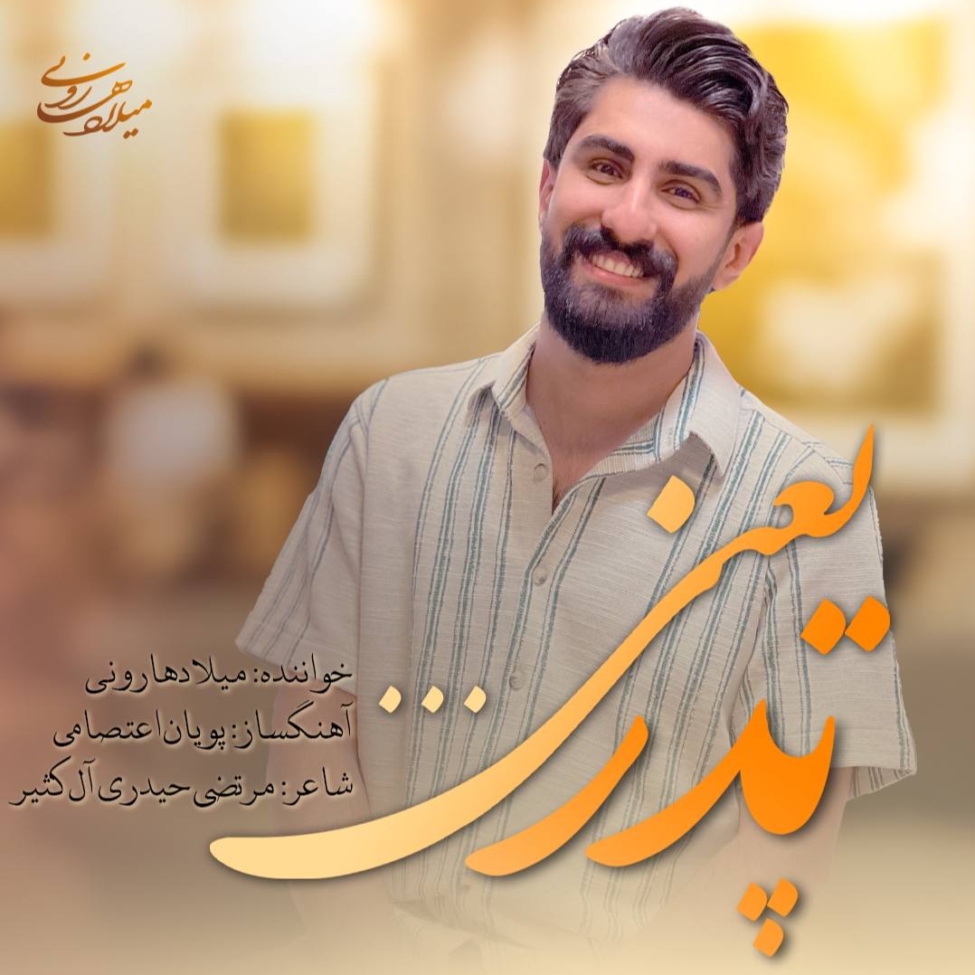 دانلود آهنگ جدید میلاد هارونی با عنوان پدر یعنی