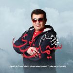 دانلود آهنگ جدید محمد فرهمند با عنوان سیمین بری