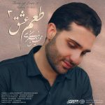 دانلود آهنگ جدید محسن اونیکزی با عنوان طعم عشق 3