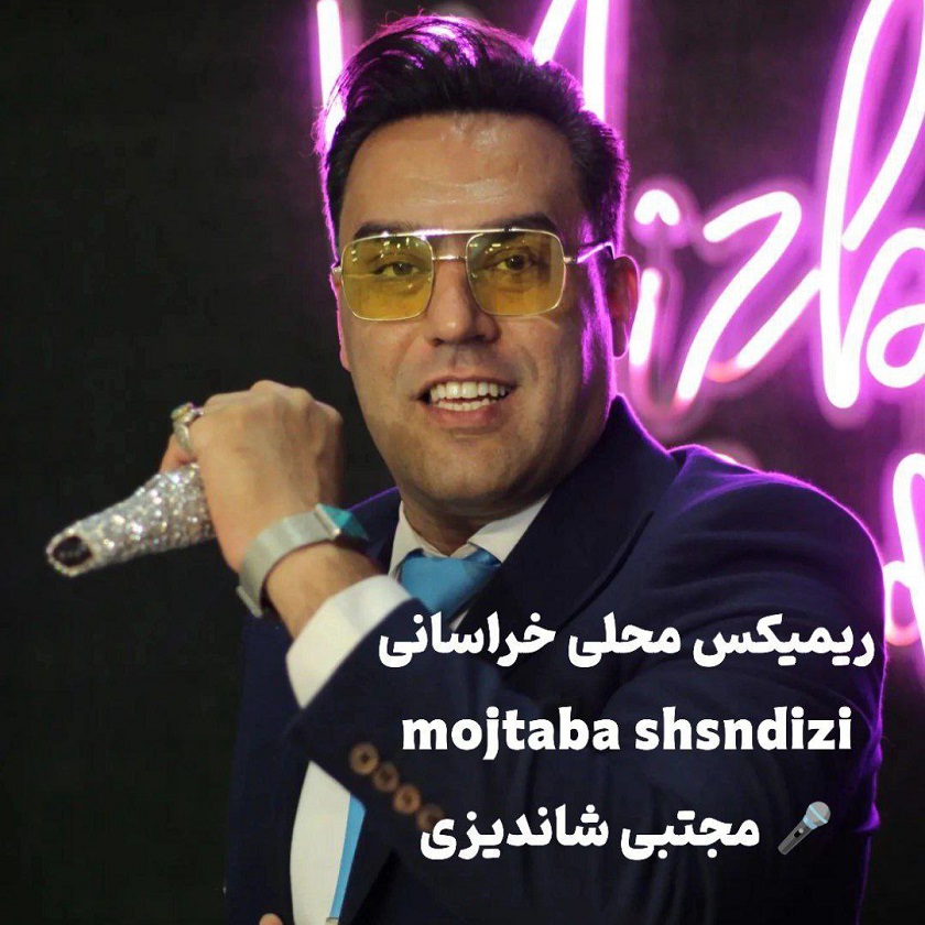 دانلود آهنگ جدید مجتبی شاندیزی با عنوان ریمیکس محلی خراسانی