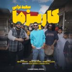 دانلود آهنگ جدید سعید ترابی با عنوان کاریزما
