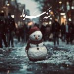 دانلود آهنگ جدید امید نصری با عنوان ننه سرما