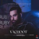 دانلود آهنگ جدید سهیل مهرزادگان با عنوان یاقوت (ورژن جدید)