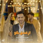 دانلود آهنگ جدید حسین توکلی با عنوان از عشق بگو