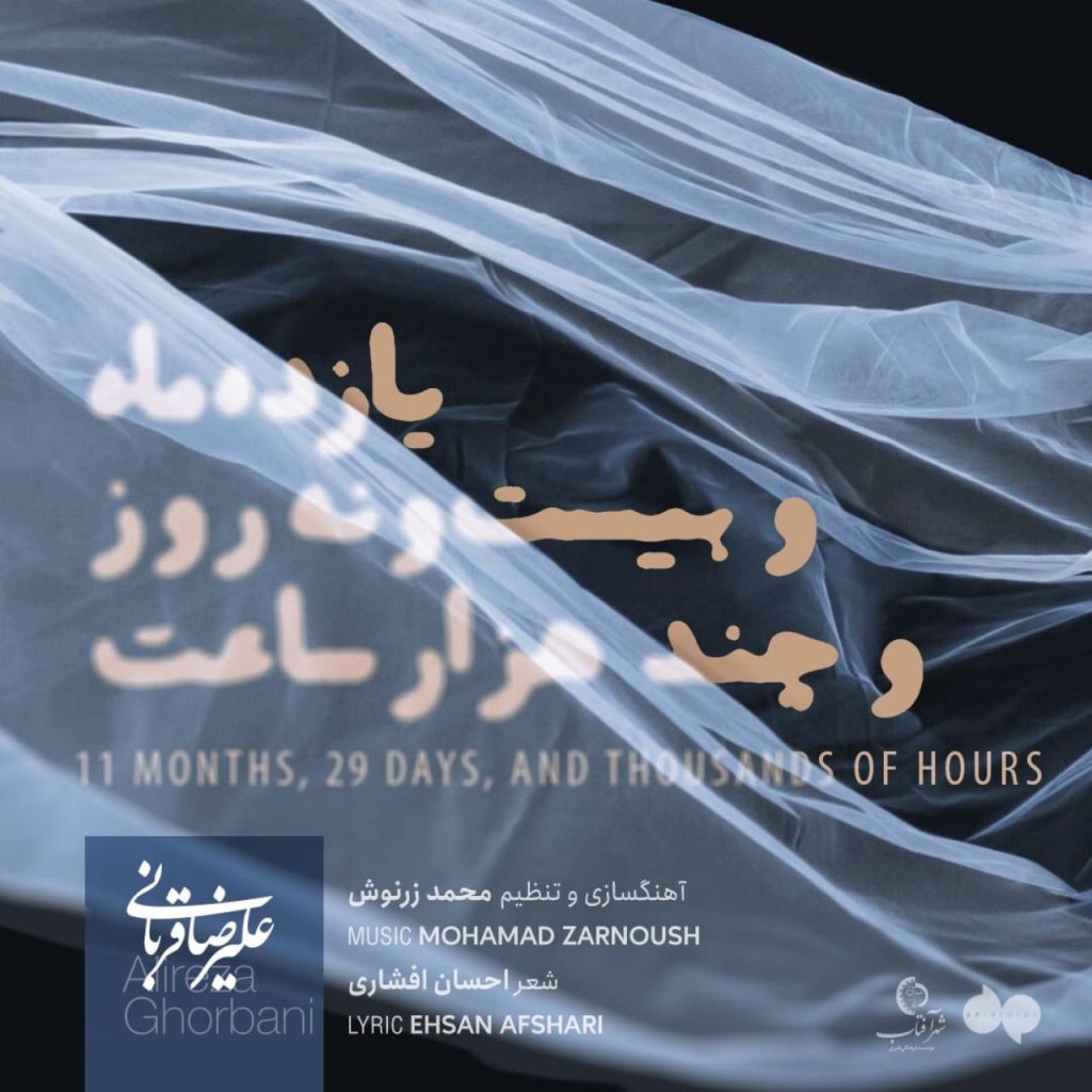 دانلود آهنگ جدید علیرضا قربانی با عنوان 11 ماه و 29 روز چند هزار ساعت