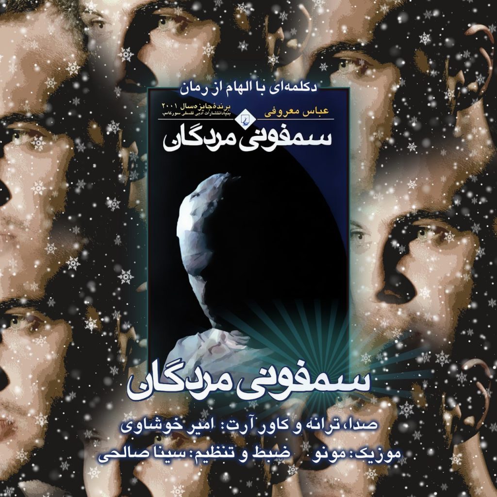 دانلود آهنگ جدید امیر خوشاوی با عنوان سمفونیِ مردگان (دکلمه)