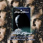 دانلود آهنگ جدید امیر خوشاوی با عنوان سمفونیِ مردگان (دکلمه)