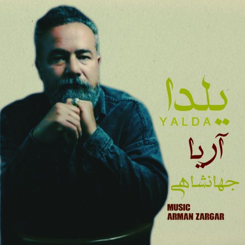 دانلود آهنگ جدید آریا جهانشاهی با عنوان یلدا