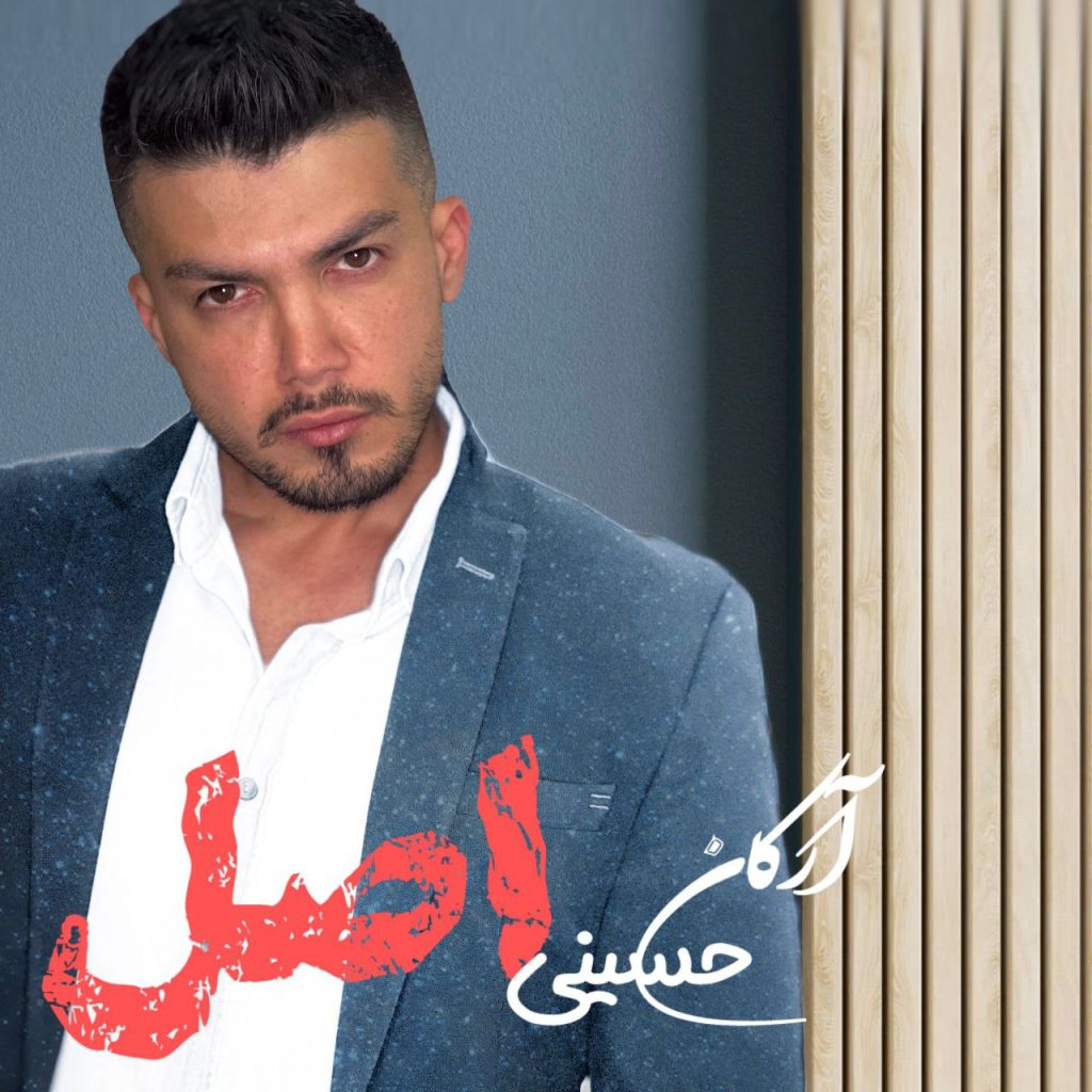 دانلود آهنگ جدید آرکان حسینی با عنوان اصل