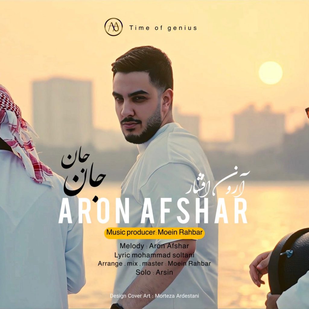 دانلود آهنگ جدید آرون افشار با عنوان جان جان