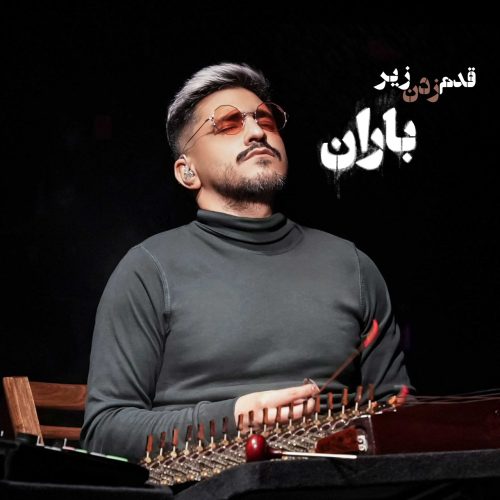 قدم زدن زیر باران