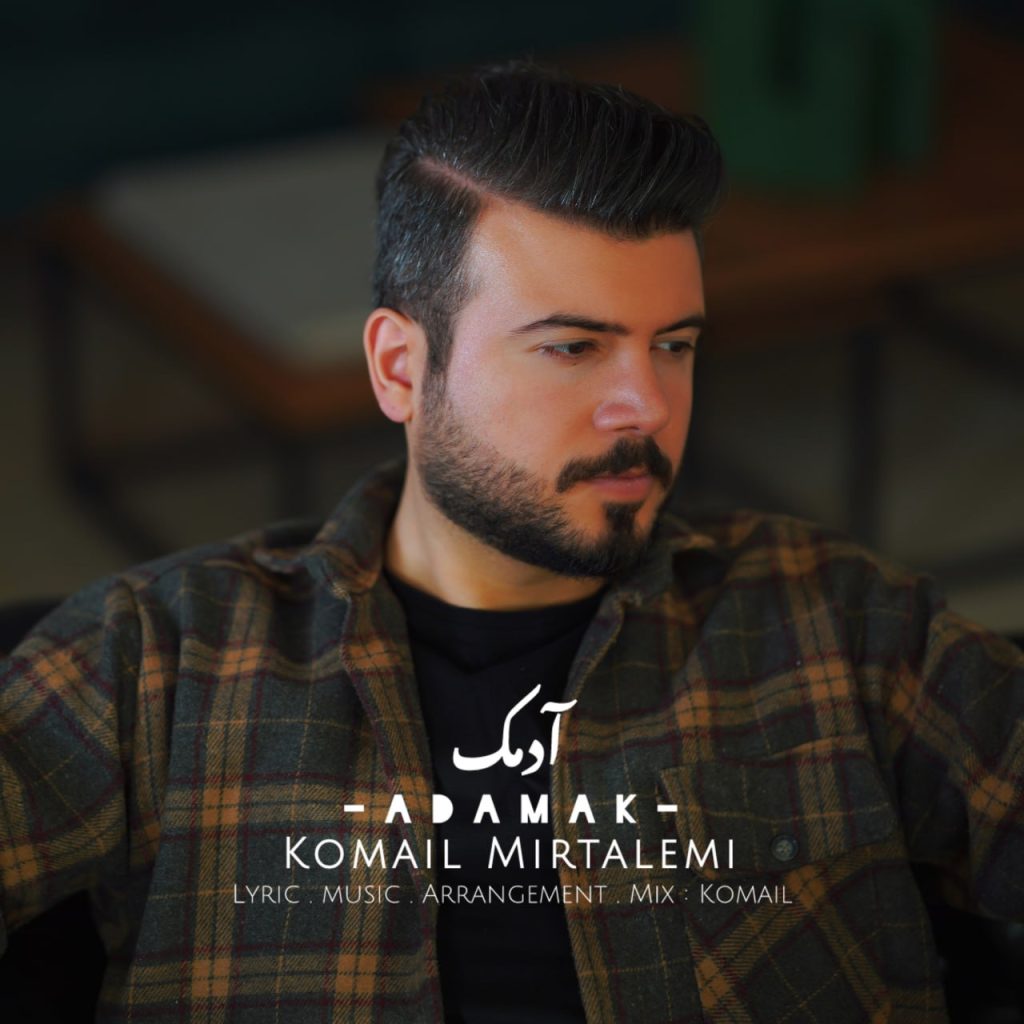 دانلود آهنگ جدید کمیل میرطالمی با عنوان آدمک