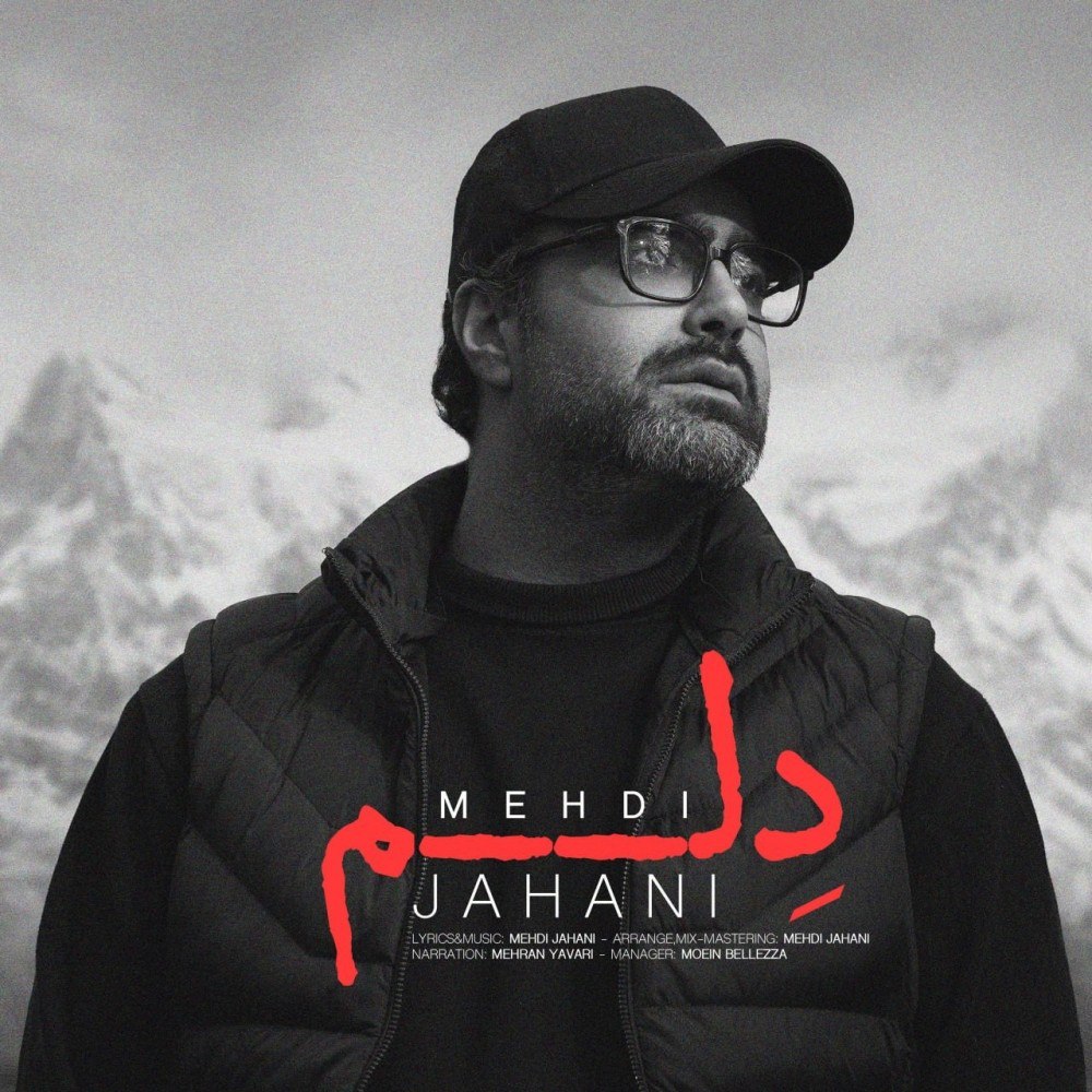 دانلود آهنگ جدید مهدی جهانی با عنوان دلم