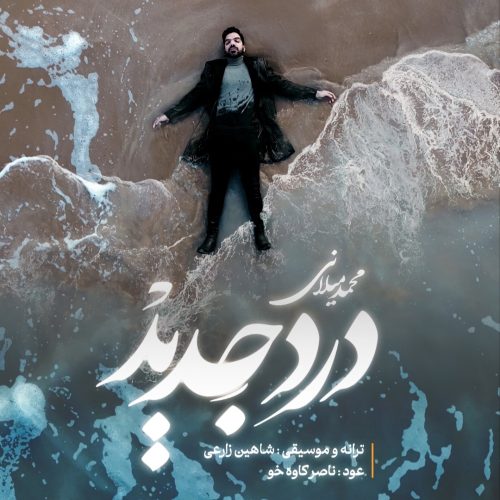 درد جدید