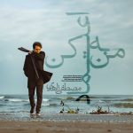 دانلود آهنگ جدید مصطفی زاهدی با عنوان به من اعتماد کن