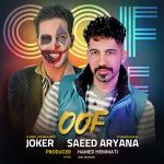 دانلود آهنگ جدید سعید آریانا و جوکر با عنوان اوف