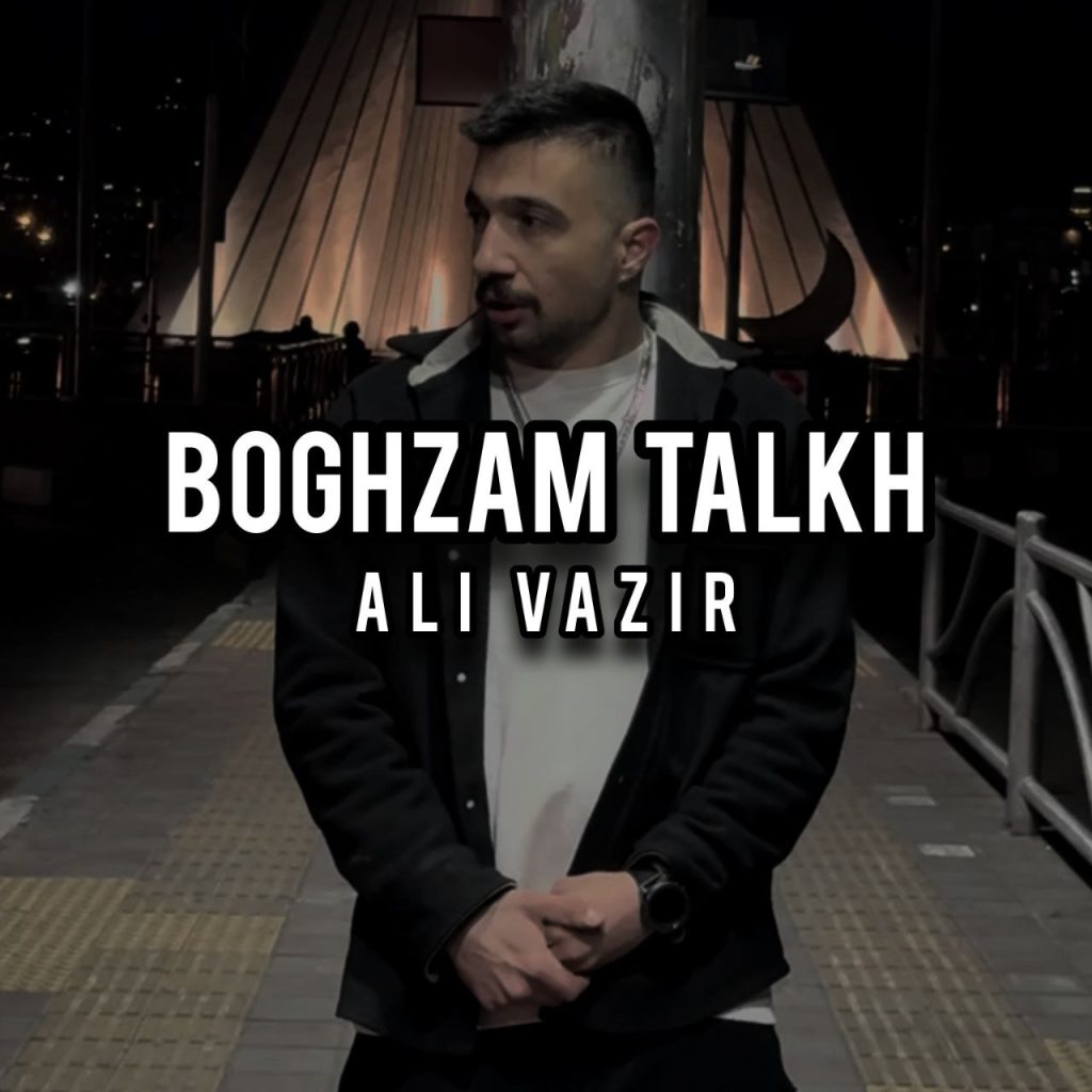 دانلود آهنگ جدید علی وزیر با عنوان بغضم تلخ