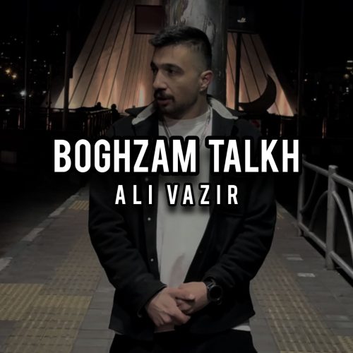 دانلود آهنگ جدید علی وزیر با عنوان بغضم تلخ