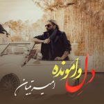 دانلود آهنگ جدید امیر تبیان با عنوان دل وامونده