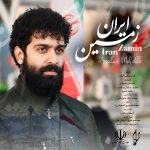 دانلود آهنگ جدید ارسلان محبی با عنوان ایران زمین