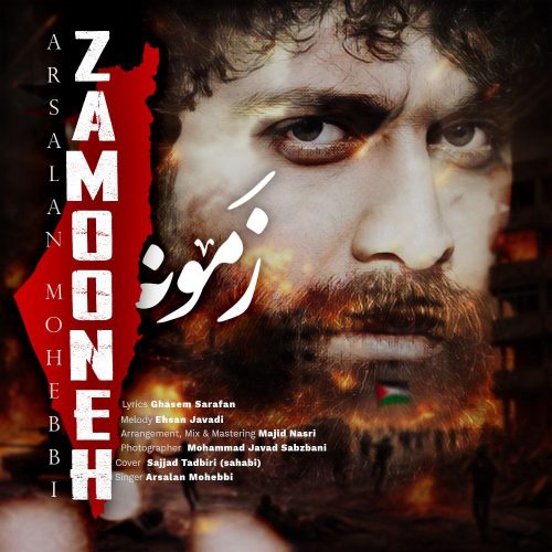 دانلود آهنگ جدید ارسلان محبی با عنوان زمونه